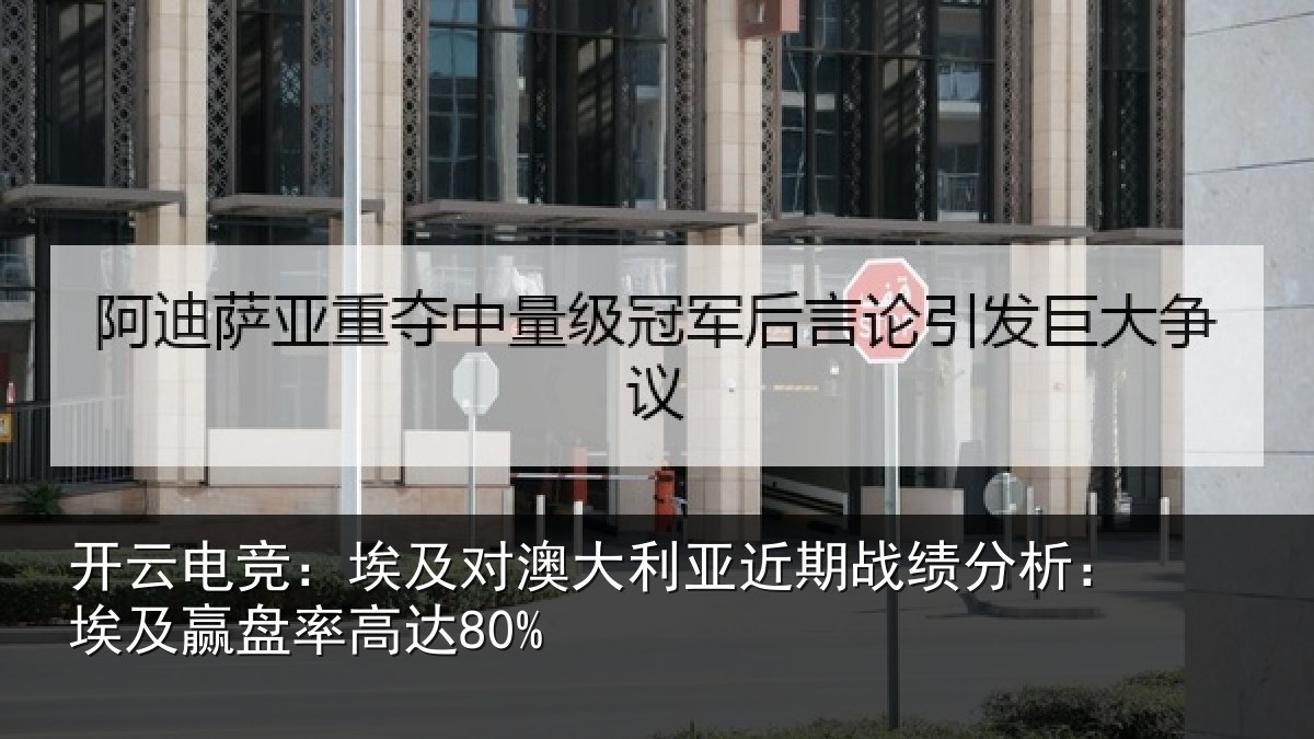 开云电竞:埃及对澳大利亚近期战绩分析:埃及赢盘率高达80%