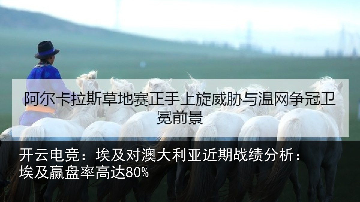开云电竞：埃及对澳大利亚近期战绩分析：埃及赢盘率高达80%