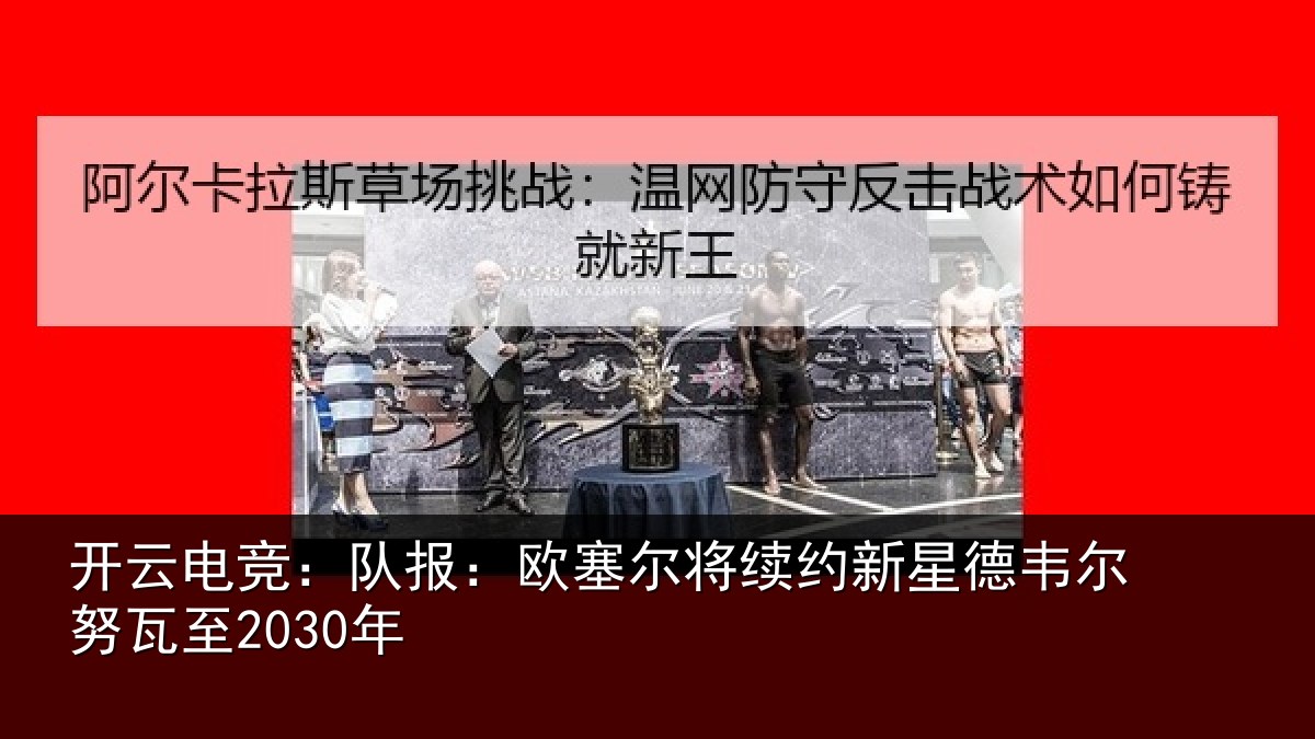 开云电竞：队报：欧塞尔将续约新星德韦尔努瓦至2030年