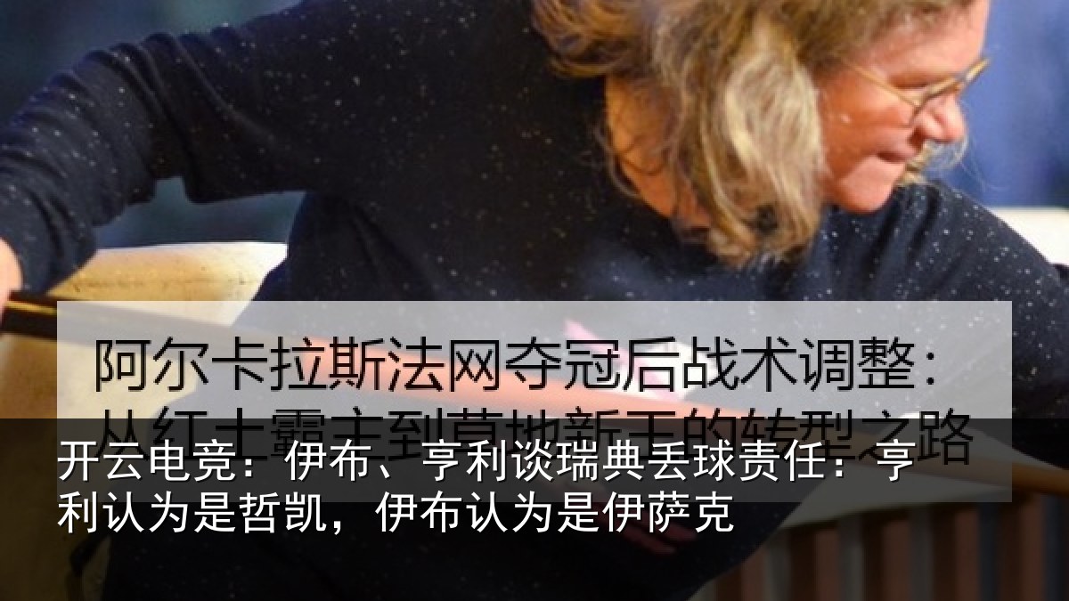 开云电竞:伊布相关情况任亨相关情况认为是伊萨克