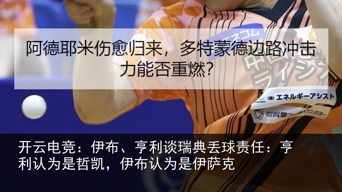 开云电竞:伊布相关情况任亨相关情况认为是伊萨克