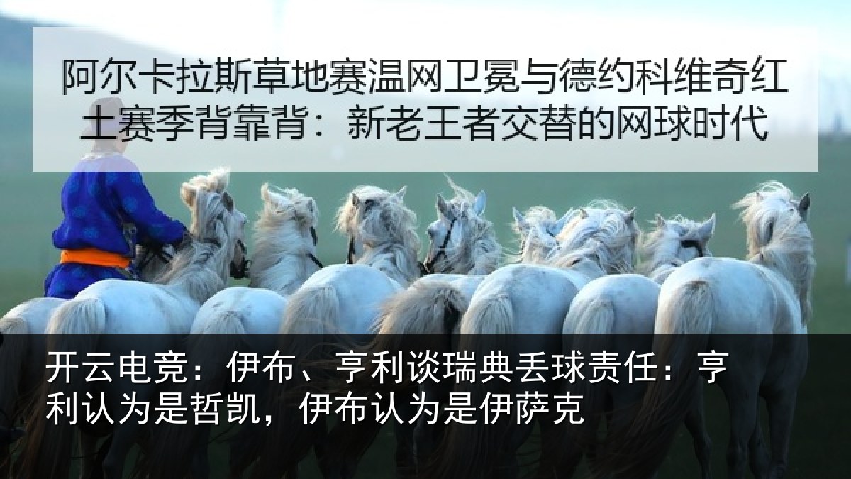 开云电竞：伊布、亨利谈瑞典丢球责任：亨利认为是哲凯，伊布认为是伊萨克